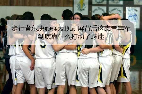 步行者东决顽强表现刷屏背后这支青年军到底靠什么打动了球迷